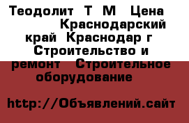 Теодолит 2Т30М › Цена ­ 19 000 - Краснодарский край, Краснодар г. Строительство и ремонт » Строительное оборудование   